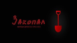 Закопал (реж. Диман Хренов) - трейлер