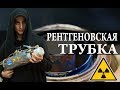 Рентгеновская трубка. X-Ray. Химия – Просто (правки)