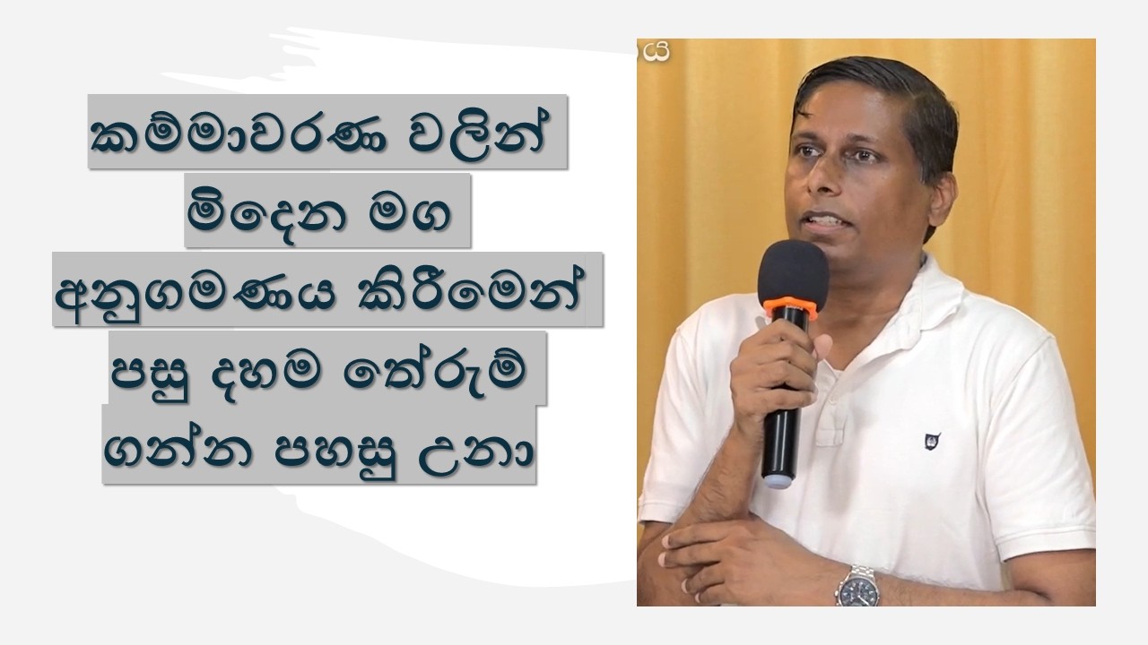 කම්මාවරණ වලින් මිදෙන මග අනුගමණය කිරීමෙන් පසු දහම තේරුම් ගන්න පහසු උනා