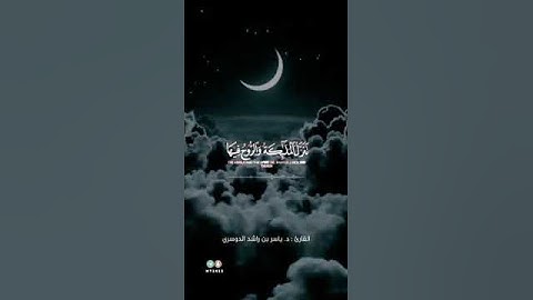 قران كريم   سورة القدر.    بصوت القارئ ياسر الدوسري