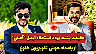 استعفای ایمل آصفی از بامداد خوش / حقیقت پشت پرده چیست؟