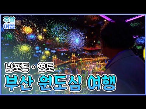 부산 원도심 여행 [테마기행길]