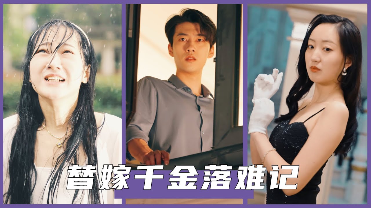 替嫁千金的爱情逆袭