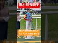 【津村明秀騎手】 美浦からの遠征馬だったことで馬主も調教師もおらず1人で表彰される #津村明秀 #競馬 #shorts