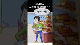 이해할 수 없는 교과서속 세계관ㅋㅋㅋ.jpg