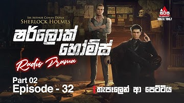 Sherlock Holmes | තැපෑලෙන් ආ පෙට්ටිය | Episode 32 | Part 02 | SIRASAFM #sherlockholmes #episode32