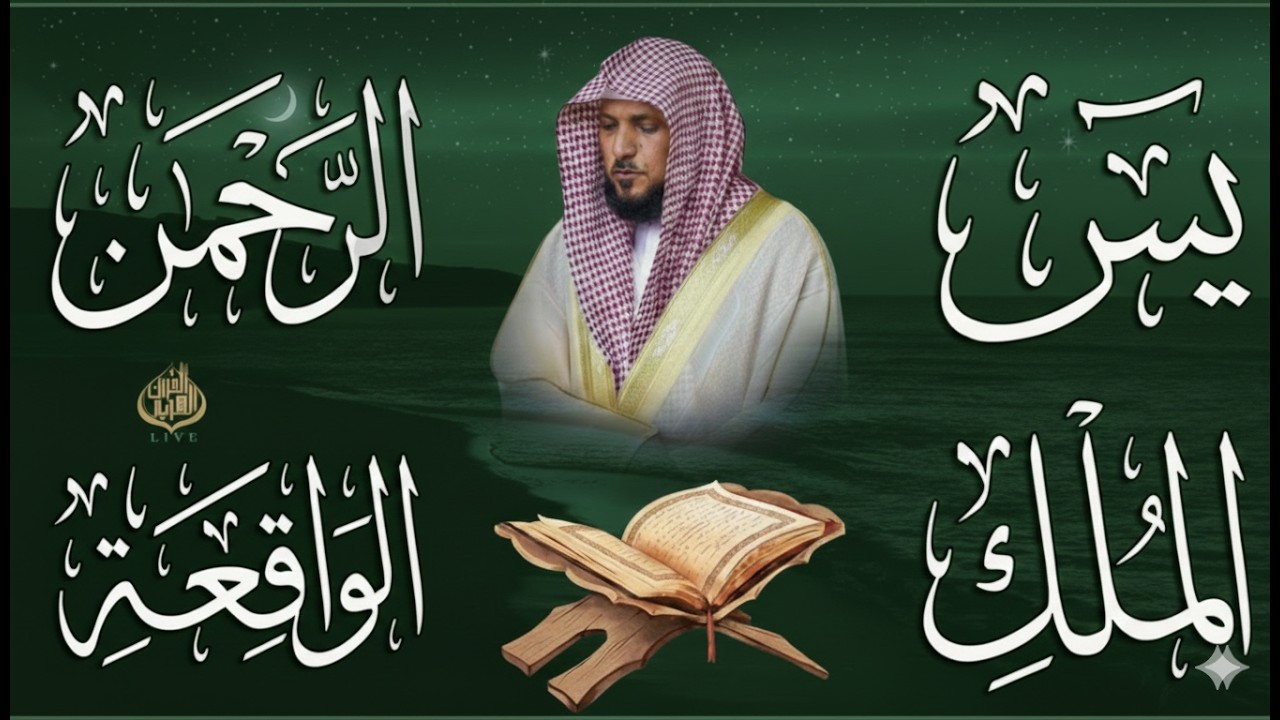 تلاوة عذبة تريح القلب سورة يس + الواقعة+ الرحمن + الملك لزيادة الرزق و البركة الشيخ ماهر المعيقلي