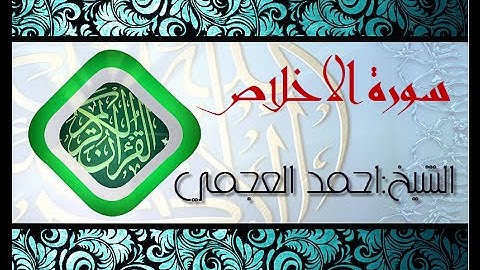 سورة الاخلاص بصوت الشيخ احمد العجمي (قران كريم) Quran-surah al-ikhlas ahmed al ajmi -HD