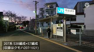 【和田岬線】JR西日本 クモハ207-1021 走行音