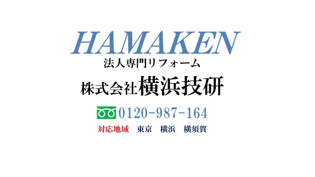 HAMAKEN法人リフォ-ム 施工事例4