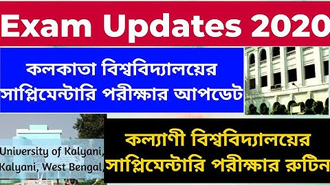কলকাতা ও কল্যাণীর সাপ্লিমেন্টারি আপডেট: calcutta university: kalyani university: supple exam: cu: ku