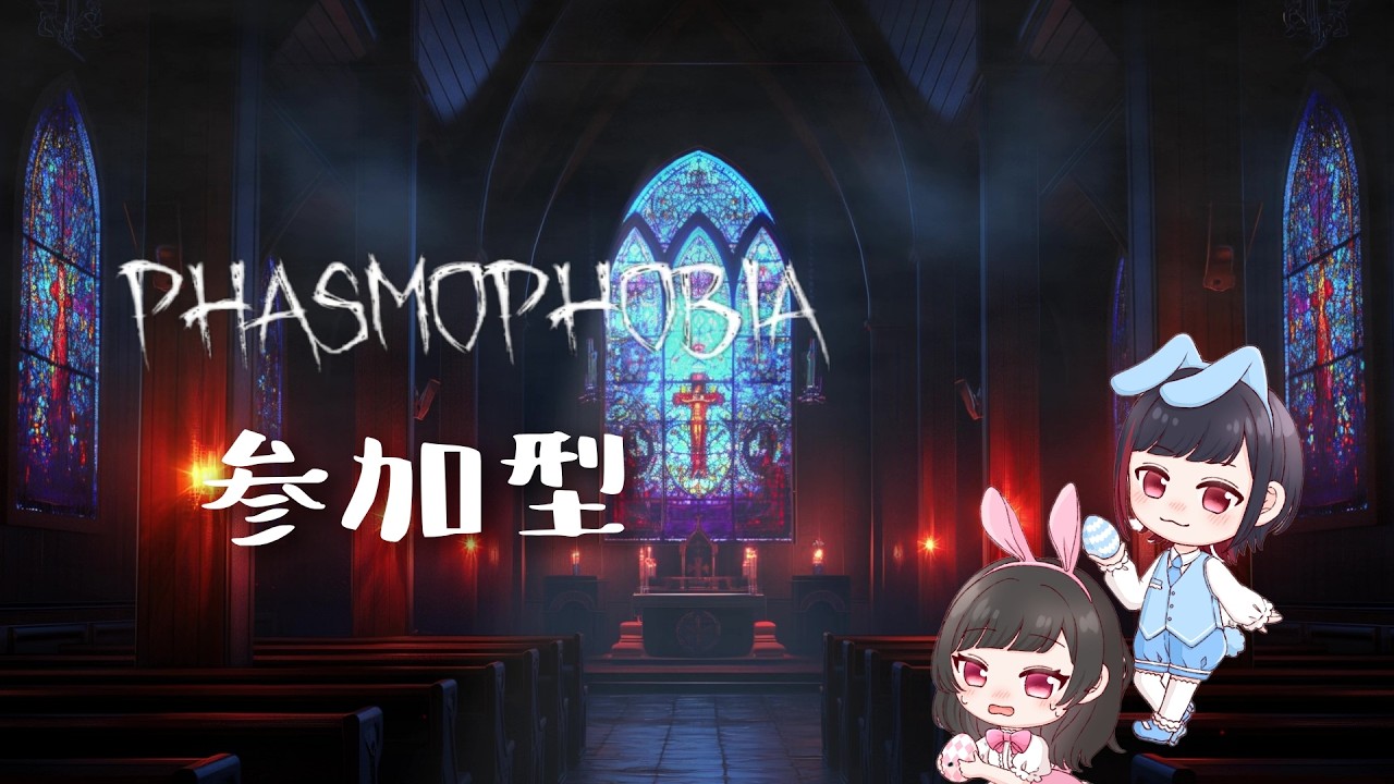 【Phasmophobia】【参加型】初心さんからプロの調査員様、一緒に行っていただけるとありがたいです。
