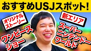 せいやおすすめUSJスポット! スーパー・ニンテンドー・ワールドのスゴいところは!? ワンピースショーの演出に感動!?【霜降り明星】