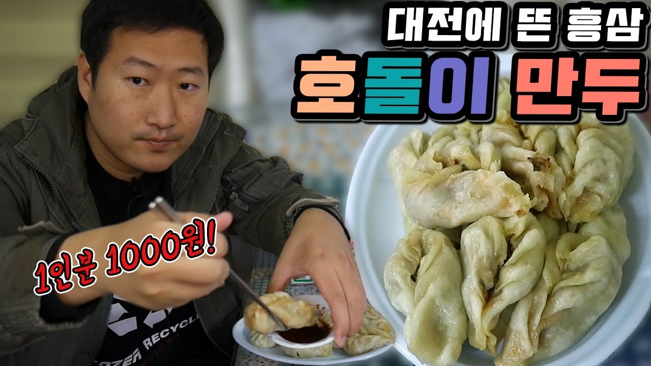 1인분에 1,000원이요?! 40년 넘은 대전의 [[호돌이 만두]] 먹방!! - Mukbang eating show