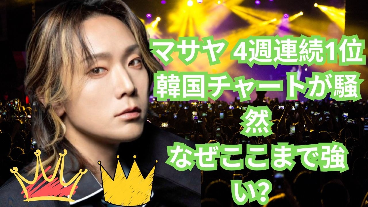 マサヤは韓国の週間スターチャートで4週連続1位を獲得…アイドルチャートはファンの熱狂的な反応で沸き返った。その決め手は何だったのか？