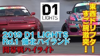 【V-OPT CH.】D1 ライツ Rd.1 備北 激戦ハイライト