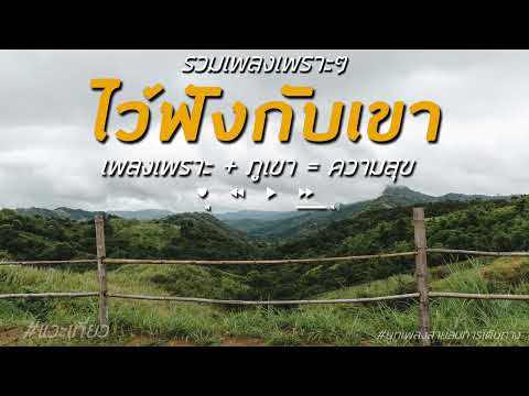 รวมเพลงเพราะๆ/ ไว้ฟังกับเขา / เพลงเพราะ+เขา=ความสุข 🛶⛰