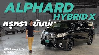 ทำไมไฮโซชอบใช้? รีวิว Alphard 2.5 Hybrid X | Line: @situato