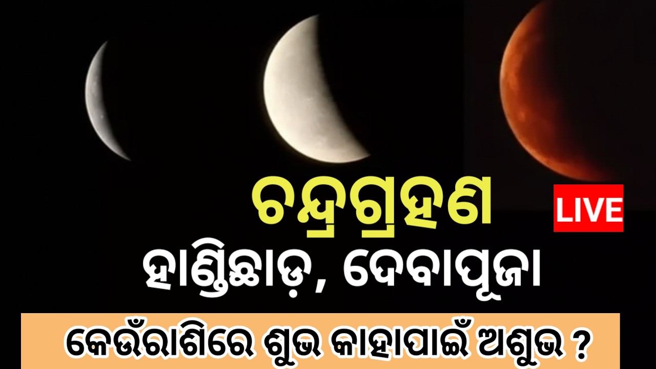 Chandra grahan in odisha, Chandra grahan new rules live, Chandragrahan breaking news