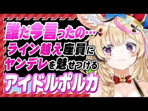【ホロライブ切り抜き\尾丸ポルカ】今なんつった・・・?座員のライン越えにポルカのヤンデレが振り切れる!?