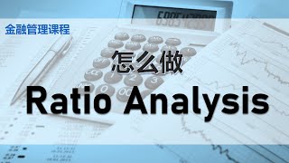 【金融课程】 第三课 || 比率分析 Ratio Analysis