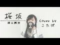 【Cover】桜坂 / 福山雅治 Cover by こたば