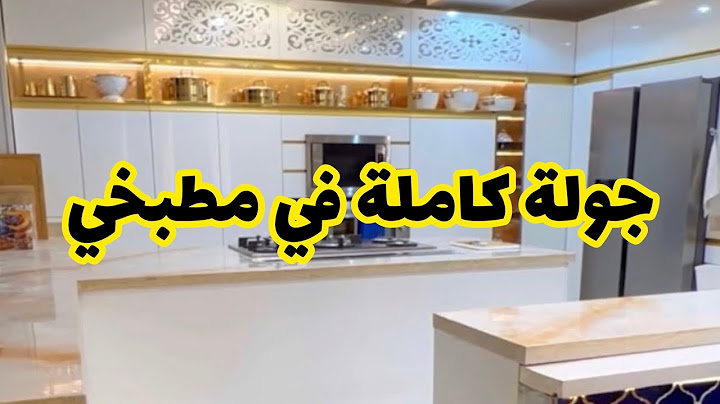 أخيراً وزي ما وعدتكم..جولة كاملة في مطبخي ❤️