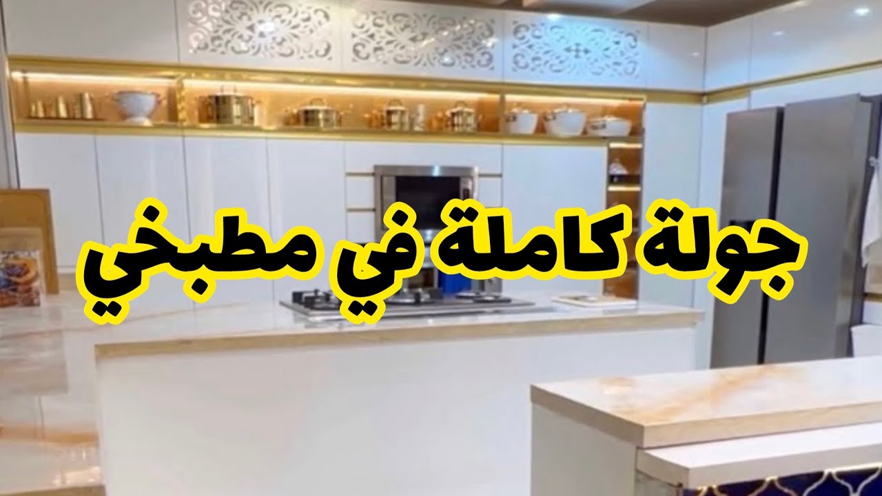 أخيراً وزي ما وعدتكم..جولة كاملة في مطبخي ❤️