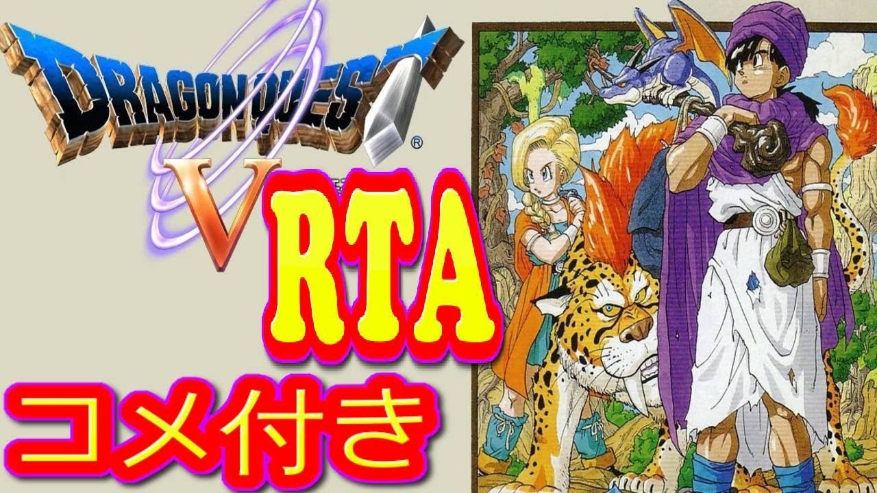 コメ付き ゆっくりドラゴンクエストVをゆっくり実況 (ドラクエⅤ ) 【RTA】 コメ付き ゆっくりドラゴンクエストVをゆっくり実況 (ドラクエⅤ ) 【RTA】