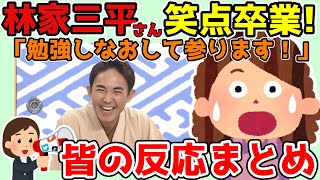 【コメントまとめ】林家三平さん『笑点』年内卒業へ!「勉強しなおして参ります！！」【ゆっくり】
