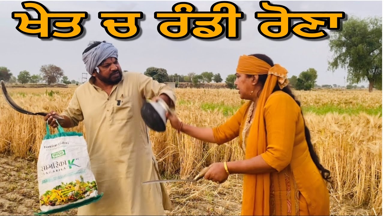 Khet ch randi rona …..Punjabi comedy short movie - YouTube