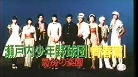 『瀬戸内少年野球団　青春篇　最後の楽園』劇場予告編