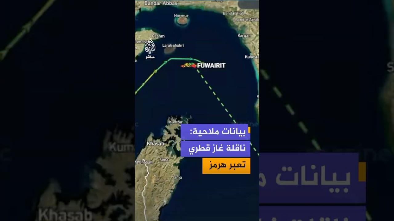 بيانات ملاحية ترصد عبور ناقلة الغاز القطري "فويرط" مضيق هرمز باتجاه ميناء قاسم في باكستان