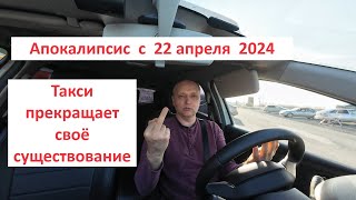 Такси прекращает своё существование