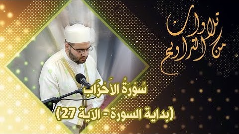 سورة الأحزاب (بداية السورة - الآية 27) | من تراويح ليلة 20 رمضان 1444 هـ | الشيخ بكر سلمان السامرائي