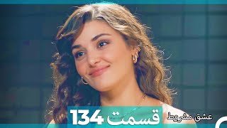 عشق مشروط قسمت 134 (Dooble Farsi) HD