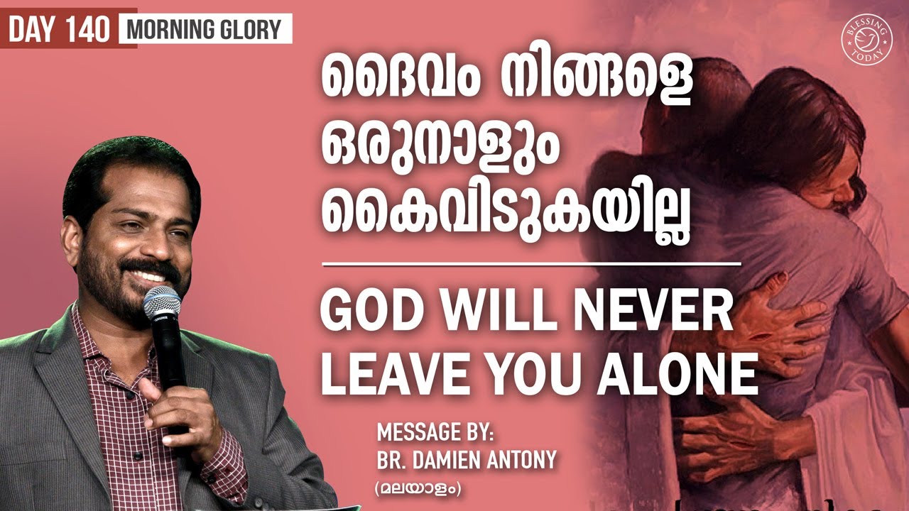 Malayalam Christian Message ദൈവം നിങ്ങളെ ഒരുനാളും കൈവിടുകയില്ല