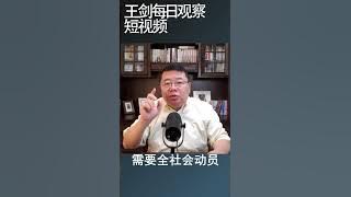 抓特务的社会动员又在中国发生了/王剑每日观察 #shortsvideo #shortsfeed #shortsviral