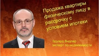 Продажа квартиры физическому лицу в рассрочку с условием ипотеки(, 2015-06-14T08:28:10.000Z)