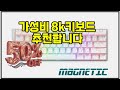 ❤️추천 8k키보드 ✨빠른 반응속도와 세련된 디자인의 8K 게이밍 키보드! 휴대도 간편하고 멀티미디어 기능까지!🎮