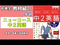 【教材紹介】中2英語　中学ニューコース＜学研＞【#中学教材紹介シリーズ】