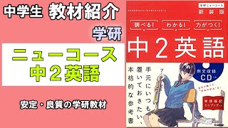 【教材紹介】中2英語　中学ニューコース＜学研＞【#中学教材紹介シリーズ】