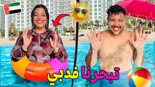 اخيرا..وبسبب الحرارة فدولة الامارات🥵🇦🇪قضينا 24 ساعة⏰في البحر 🥶وانتقمت من ابتساام 🚨