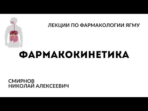 Фармакокинетика | Общая фармакология