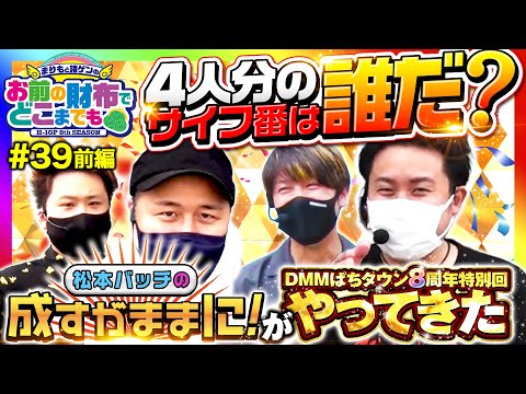 【成すままの2人がやってきた！全員の投資を背負うのは？】まりもと諸ゲンのお前の財布でどこまでも 39回 前編〜H1 GP 8th SEASON〜《まりも・諸積ゲンズブール》［パチスロ・スロット］