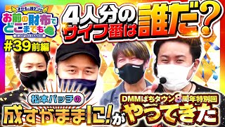 【成すままの2人がやってきた！全員の投資を背負うのは？】まりもと諸ゲンのお前の財布でどこまでも 39回 前編〜H1 GP 8th SEASON〜《まりも・諸積ゲンズブール》［パチスロ・スロット］