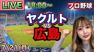 【プロ野球LIVE】ヤクルトスワローズ vs 広島カープ⚾25/7/21