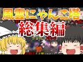 【にゃんこ大戦争】ゆっくり達の風雲にゃんこ塔攻略総集編!30階から最上階まで!【ゆっくり実況】【総集編】