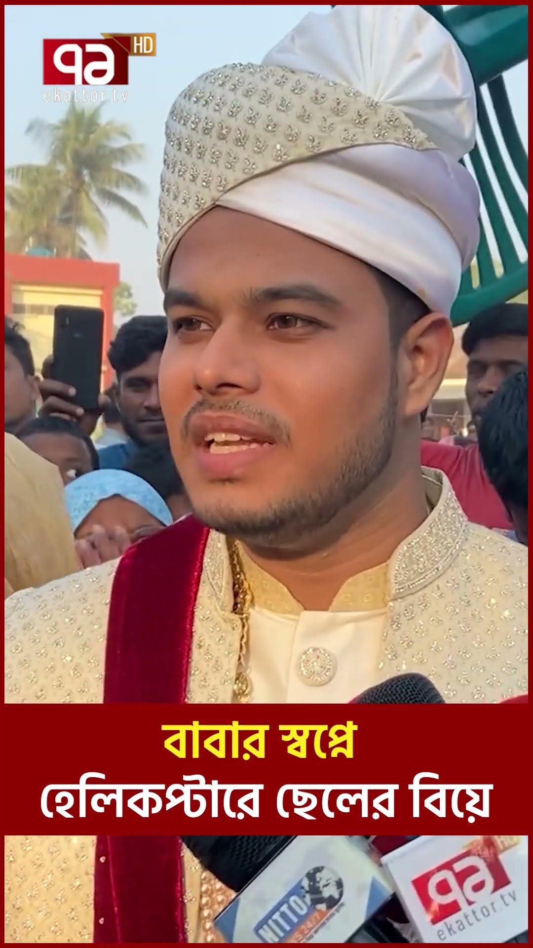 বাবার স্বপ্নে হেলিকপ্টারে ছেলের বিয়ে