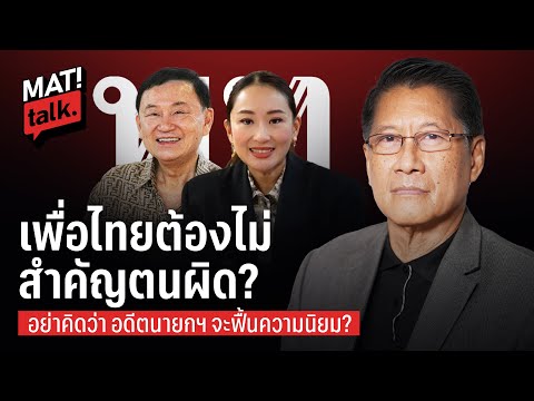 MatiTalk ทำไม เสธแมวถึงมองว่า พรรคเพื่อไทยคิดไปเอง ? ว่าความนิยมจะดีขึ้น